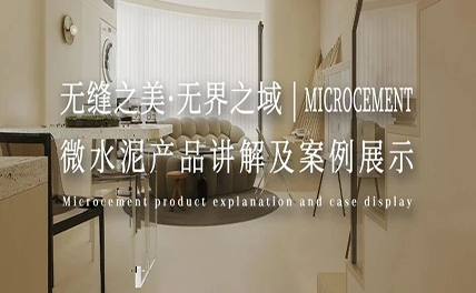 無縫之美·無界之域 | 微水泥產(chǎn)品講解及案例展示